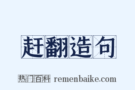 赶翻造句是什么意思的图片